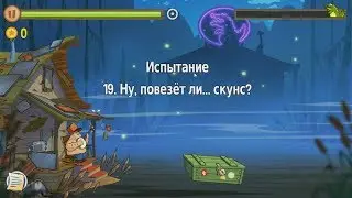 Swamp Attack.  Уровни Испытания.  19 уровень.
