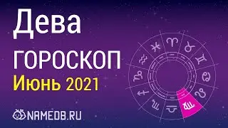 Знак Зодиака Дева - Гороскоп на Июнь 2021