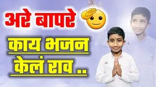 आरे बाप रे !! इतक्या लहान वयात असं भजन !! कीती गोड चाली #bhajanmarathi