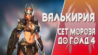 ВАЛЬКИРИЯ - МОРОЗНАЯ КОРОЛЕВА (Valkyrie, guide) -- Raid Shadow Legends