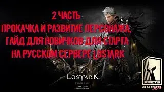 2 часть прокачка и развитие персонажа, гайд для новичков для старта на русском сервере LostArk