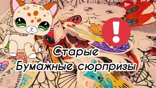 LPS: Мои старые бумажные сюрпризы