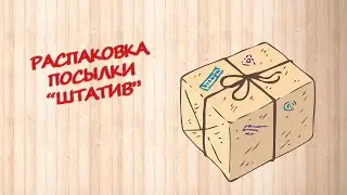 распаковка посылки с aliexpress - долгожданный настольный штатив