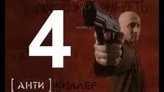 прохождения игры Antikiller миссия - 4