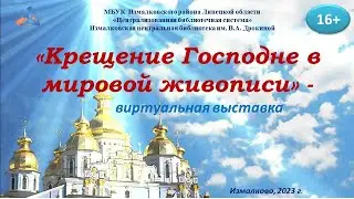 "Крещение Господне в мировой живописи"