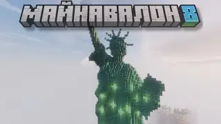 МайнАвалон 8 / Финал Сезона 2024