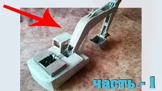 КАК СДЕЛАТЬ РАБОТАЮЩИЙ ЭКСКАВАТОР  / БЕЗ ШПРИЦОВ [часть#1]