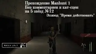 Manhunt 1 - Прохождение на 5 звёзд №12. Время действовать. Без комментариев и без кат-сцен