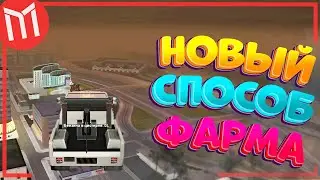 Нашел новый способ фарма на работе автомеханика на MORDOR RP | SAMP ANDROID