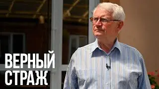 Верный страж | Интервью с Н.И. Колбанцевым