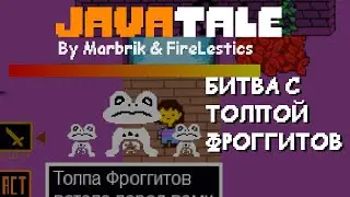 JAVATALE - БИТВА С ТОЛПОЙ ФРОГГИТОВ [Не актуально] | Undertale на j2me