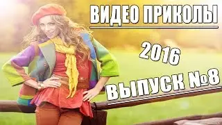 Видео приколы, Ржака 2016, Приколы с детьми, (Выпуск 8)