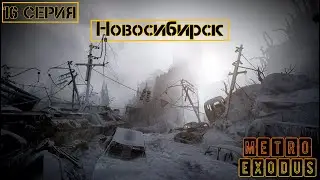 Новосибирск►METRO EXODUS СЕРИАЛ