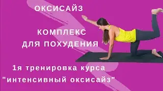 ОКСИСАЙЗ І Комплекс для похудения І ПОХУДЕТЬ ЗА 15 МИНУТ ДОМА | WORKOUT |