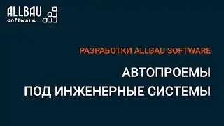 Автопроемы под инженерные системы