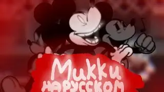 MICKEY MOUSE ФАН-ПЕРЕВОД | Wednesday's infidelity | FNF