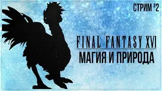 Прохождение Final Fantasy XVI — МАГИЯ И ПРИРОДА | #2