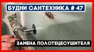 🔧 №47. Замена полотенцесушителя | нет напора холодной воды