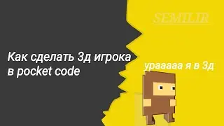 Как сделать 3д Игрока или чтото ещё в покед код (pocket code) 