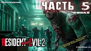 Resident Evil 2 прохождение 🧪 Часть 5 (финал) +аудиокнига “ФОРСАЙТ” Сергей Лукьяненко