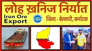 लोह खनिज का निर्यात व्यापार - टॉप एक्सपोर्ट मार्केट Where to export Iron Ore? Top export market