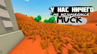 Смешные моменты в игре MUCK .Инди рогалик-выживание. У нас ничего не получается