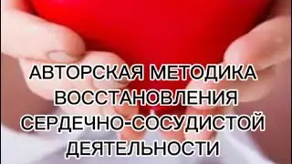 Авторская методика восстановления сердечно-сосудистой деятельности