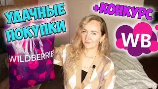 💜 КРУТЫЕ ПОКУПКИ WILDBERRIES 🔥 РАСПАКОВКА ВАЙЛДБЕРРИЗ 💜 ОБАЛДЕННЫЙ ЗАКАЗ ВАЙЛДБЕРРИЗ 🙀 + КОНКУРС