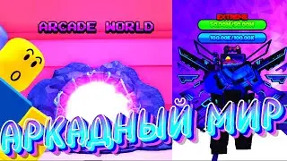 ПЕРВОЕ ОБНОВЛЕНИЕ В Muscle Evolution Roblox
