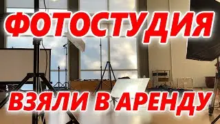 ФОТОСТУДИЯ  ВЗЯЛИ В АРЕНДУ