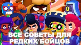 СОВЕТЫ ДЛЯ ВСЕХ РЕДКИХ БОЙЦОВ В БРАВЛ СТАРС! BRAWL STARS СОВЕТЫ ДЛЯ НОВИЧКОВ БС! БРАВЛ СОВЕТЫ
