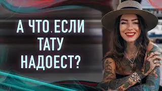 А ЧТО ЕСЛИ ТАТУ НАДОЕСТ?! Баски о тату