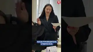 Когда руководитель отвернулся. 