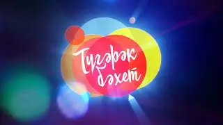 Түгәрәк бәхет | 23.01.2021