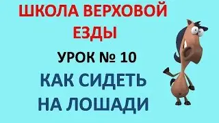 Как сидеть на лошади