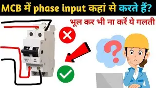 ▶️MCB में phase input कहा से करें ✅//mcb input output connection 