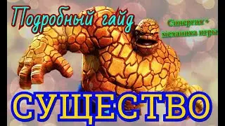 Подробный Гайд по игре за Существо/ Синергия + Механика игры/Марвел: Битва Чемпионов