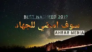Nasheed 2019 (سوف امضي للجهاد)