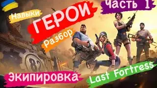 Герои Разбор детальный по экипировке Часть 1 Last Fortress