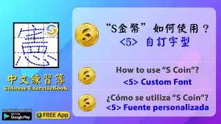 How to use "S Coin" in "Chinese ExerciseBook" App? (5) Custom Font