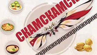 Мерзкий скам бай михойо. (Genshin Impact)
