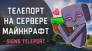 Как сделать телепорт на сервере Майнкрафт? Плагин SignsTeleport. Телепорт через табличку в Minecraft