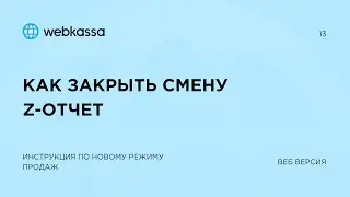 13. Как закрыть смену: Z отчет | Новый режим продаж