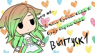 А что будет, если я буду горничной? |Выпуск 1| Gacha life