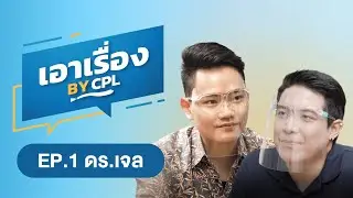 เอาเรื่อง EP.1 : ดร.เจล