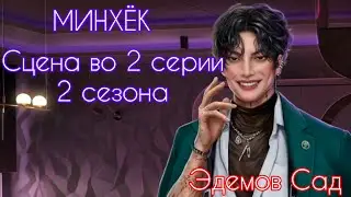 МИНХЁК сцена во 2 серии 2 сезона |Эдемов Сад| Клуб Романтики