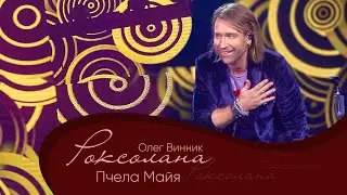 Олег Винник - Пчела Майя [Мега Шоу 