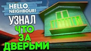 ЗАБАГОВАЛ СОСЕДА И УЗНАЛ ЧТО ЗА ДВЕРЬМИ НА КРЫШЕ - HELLO NEIGHBOR!