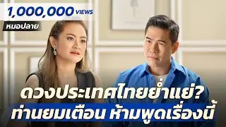 “หมอปลาย” เปิดดวงประเทศไทย เศรษฐกิจย่ำแย่นานเป็นปีๆ โลกเกิดสงคราม ไฟไหม้ครั้งใหญ่?