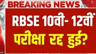 RBSE Board Exam 2021 News Today | RBSE Board 10th & 12th Latest Update | Rajasthan Board Ajmer News